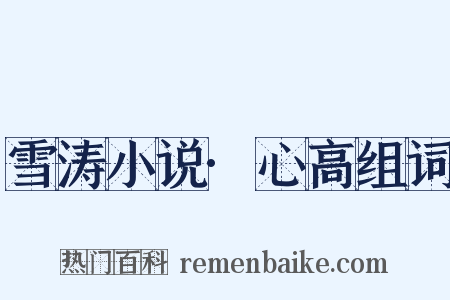 雪涛小说·心高组词是什么意思的图片